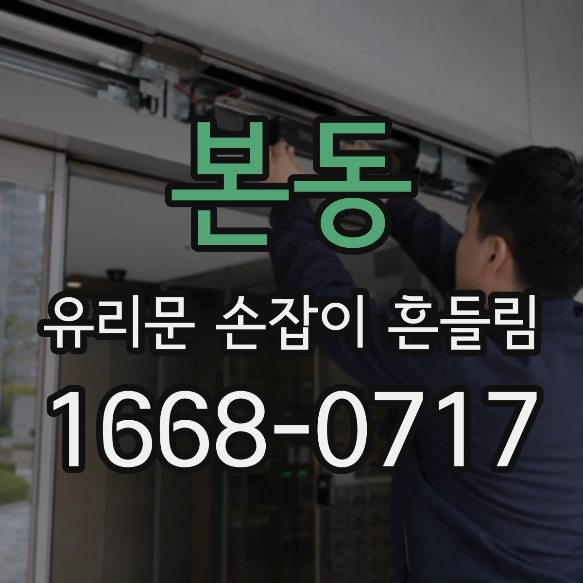 본동 유리문 손잡이 흔들림