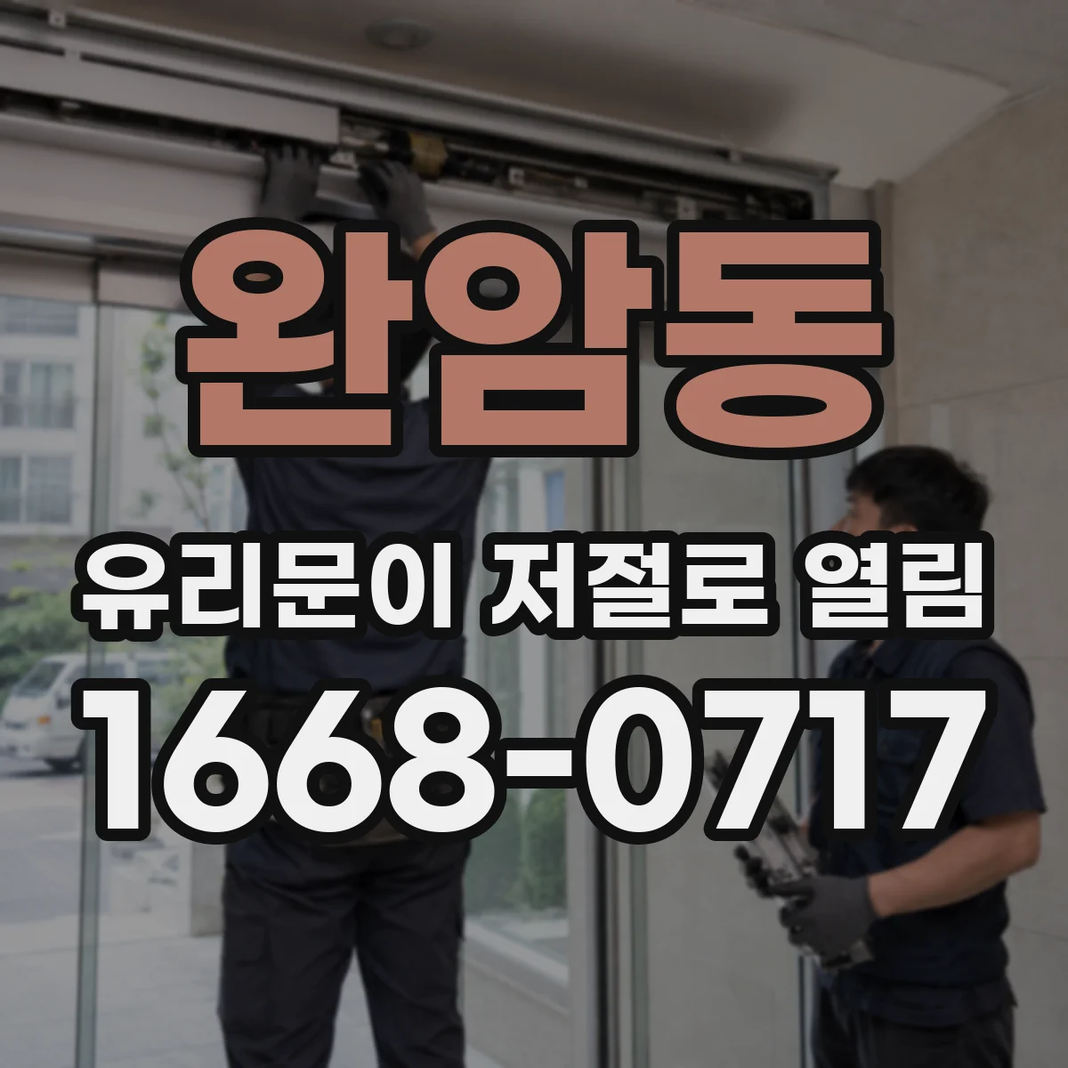 완암동 유리문이 저절로 열림