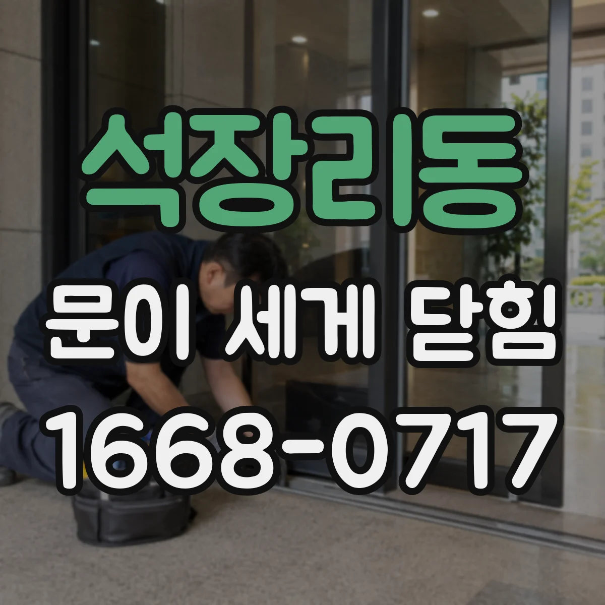 석장리동 문이 세게 닫힘