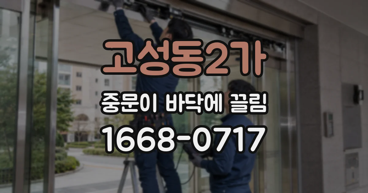 고성동2가 중문이 바닥에 끌림