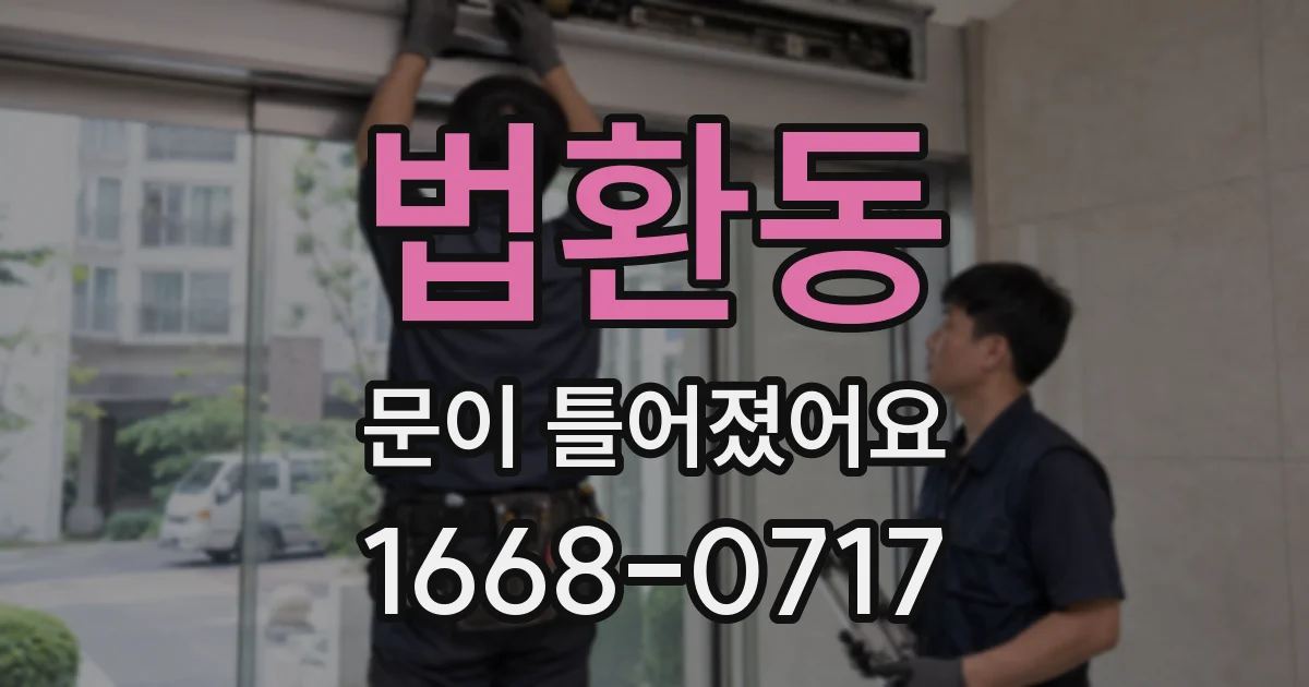 법환동 문이 틀어졌어요