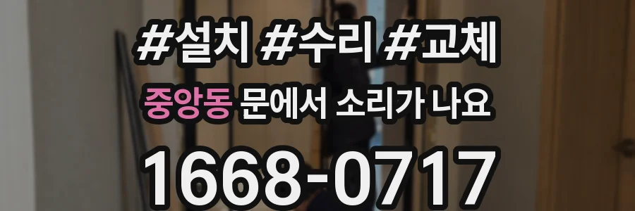 중앙동 문에서 소리가 나요