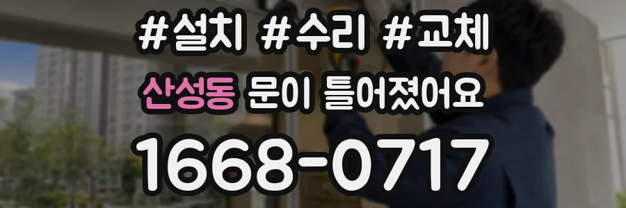 산성동 문이 틀어졌어요