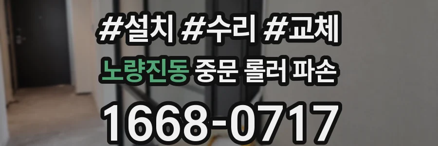 노량진동 중문 롤러 파손