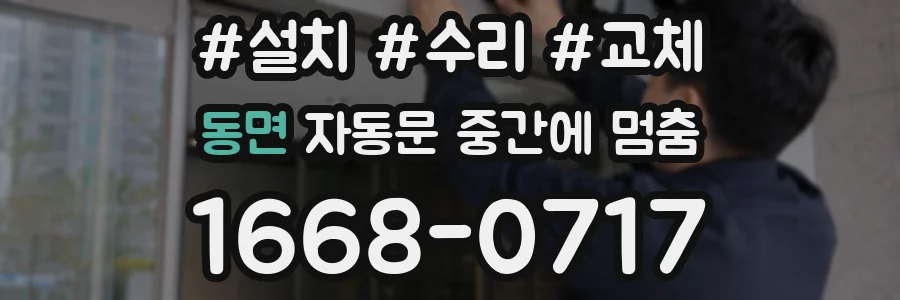 동면 자동문 중간에 멈춤