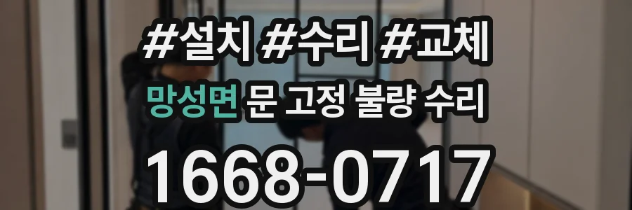 망성면 문 고정 불량 수리