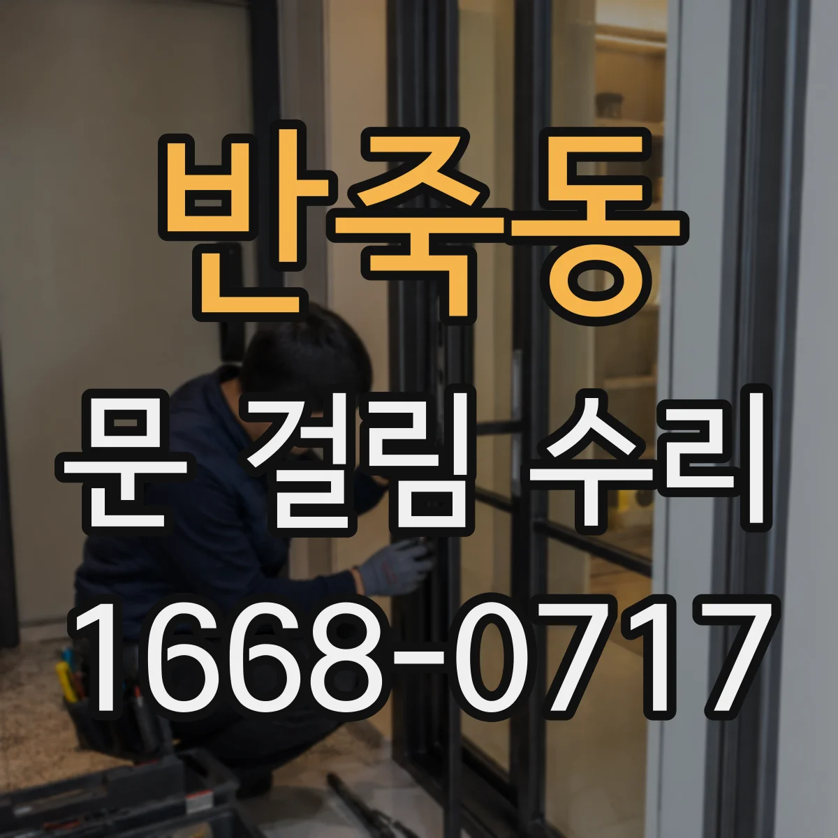 반죽동 문 걸림 수리