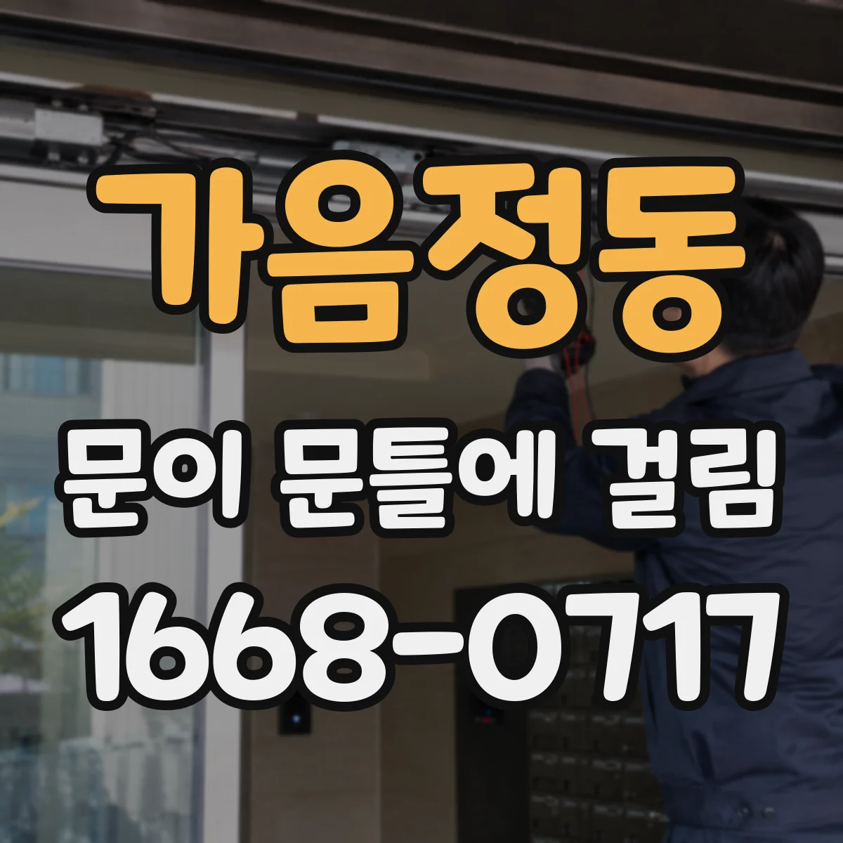 가음정동 문이 문틀에 걸림