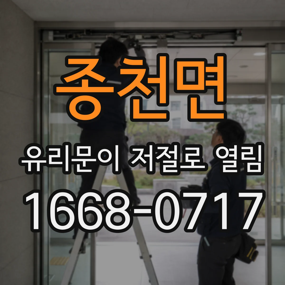 종천면 유리문이 저절로 열림
