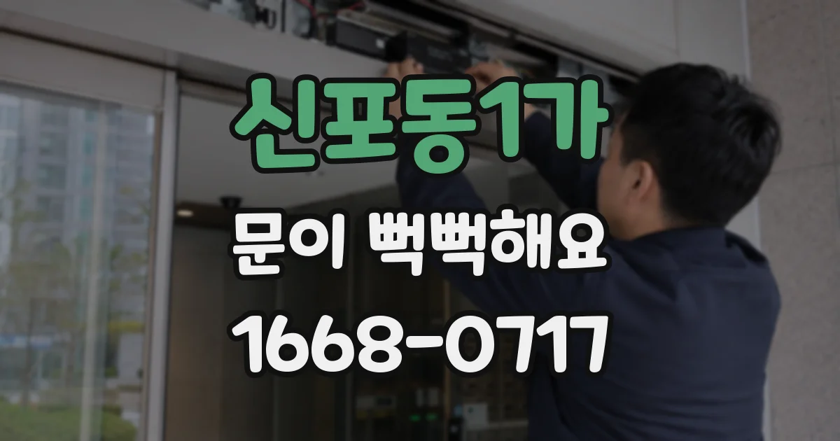 신포동1가 문이 뻑뻑해요