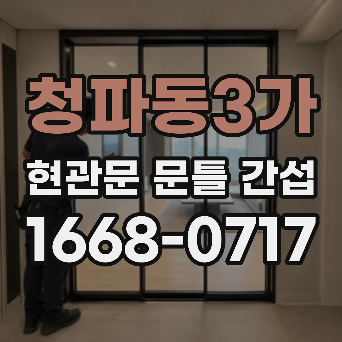 청파동3가 현관문 문틀 간섭