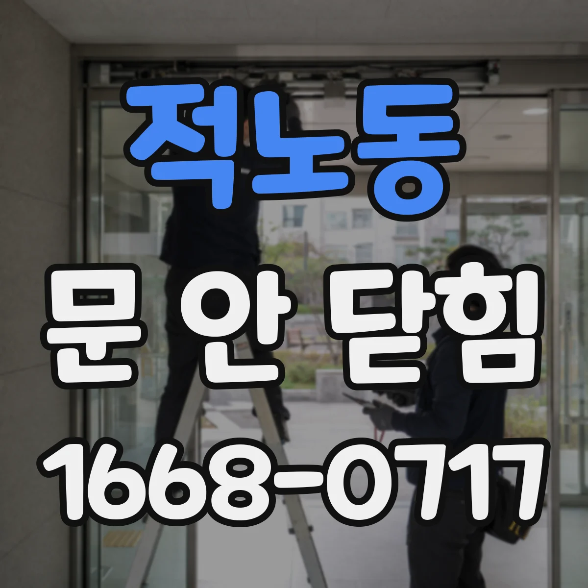 적노동 문 안 닫힘