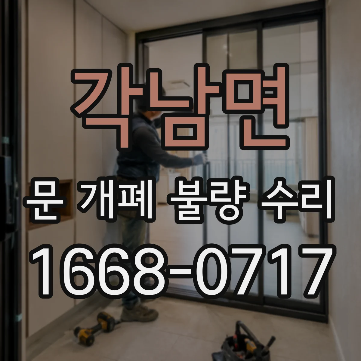 각남면 문 개폐 불량 수리