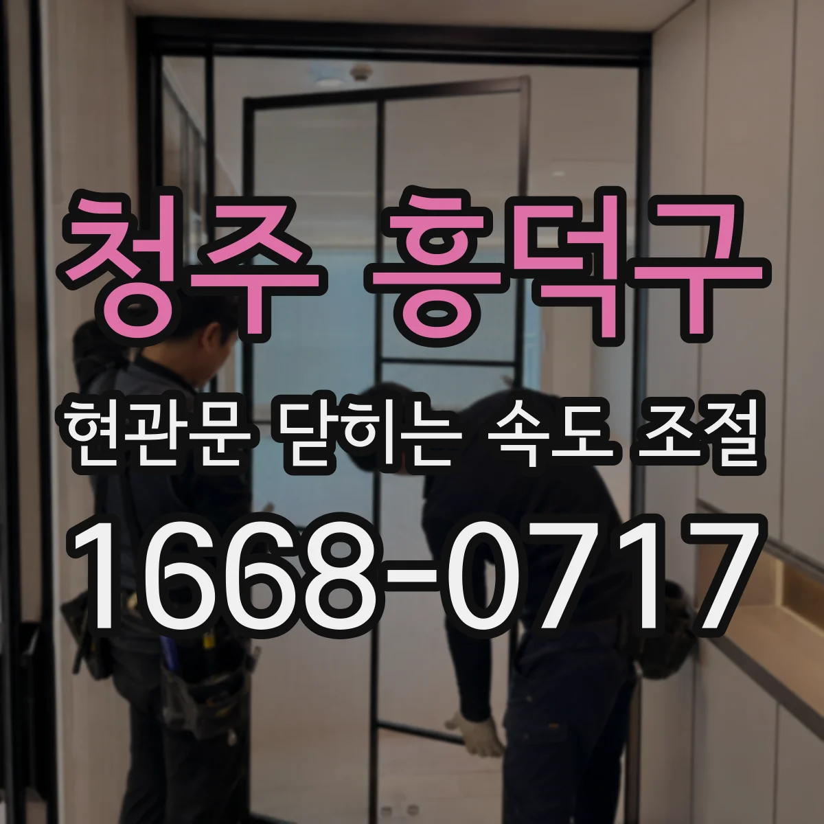 청주 흥덕구 현관문 닫히는 속도 조절