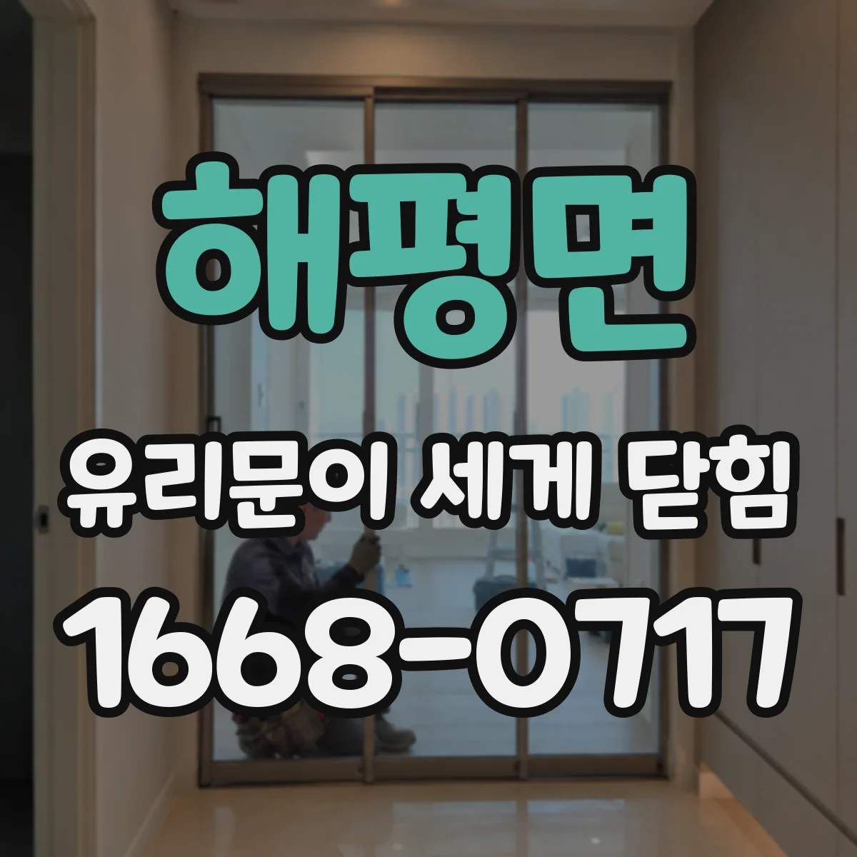 해평면 유리문이 세게 닫힘