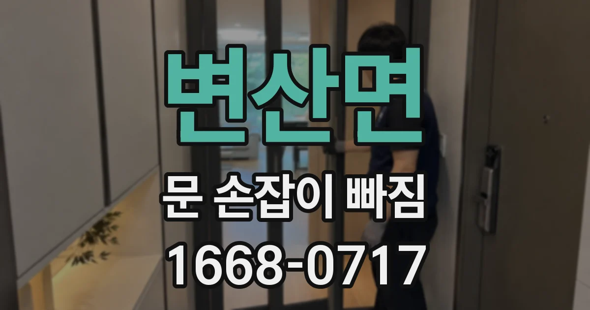 변산면 문 손잡이 빠짐