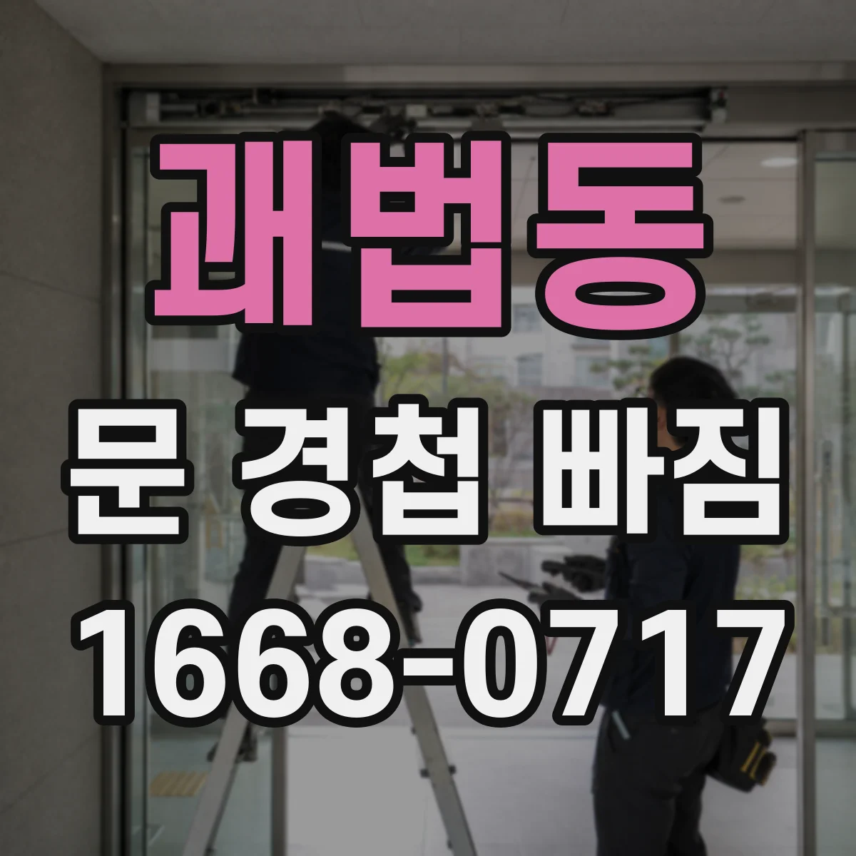 괘법동 문 경첩 빠짐