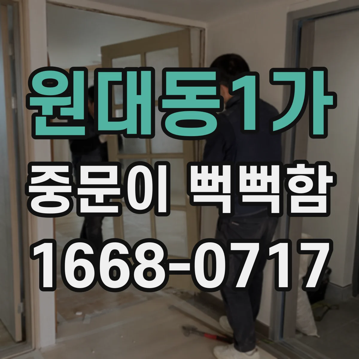 원대동1가 중문이 뻑뻑함