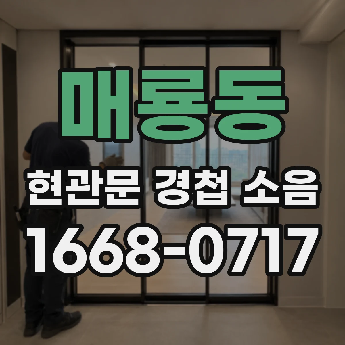 매룡동 현관문 경첩 소음