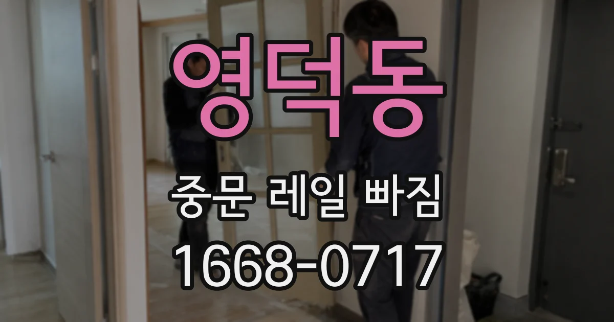 영덕동 중문 레일 빠짐
