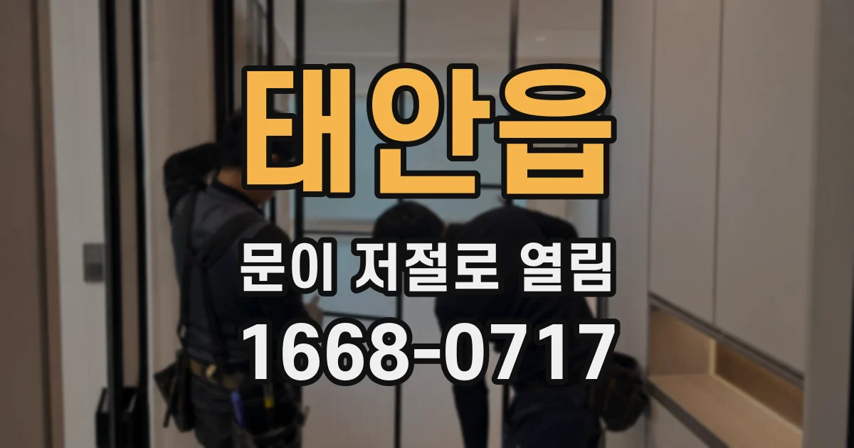태안읍 문이 저절로 열림