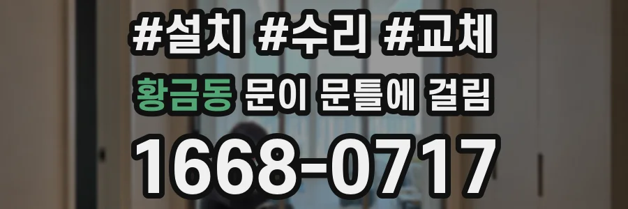 황금동 문이 문틀에 걸림