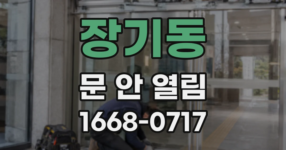 장기동 문 안 열림