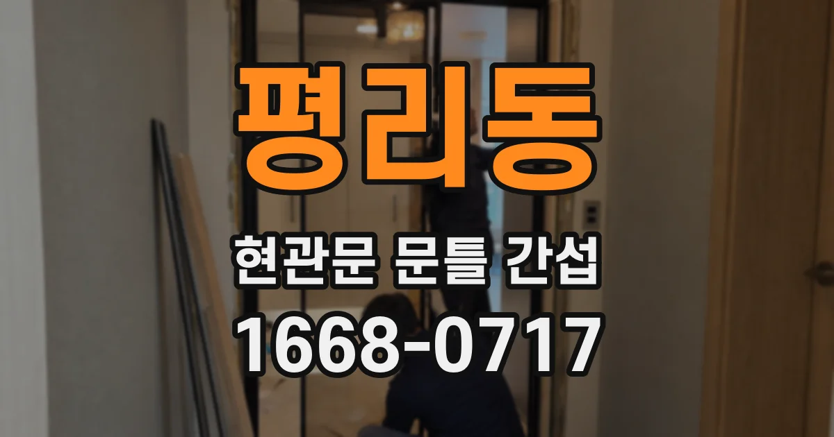 평리동 현관문 문틀 간섭