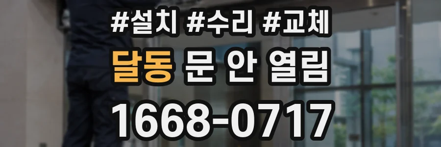 달동 문 안 열림