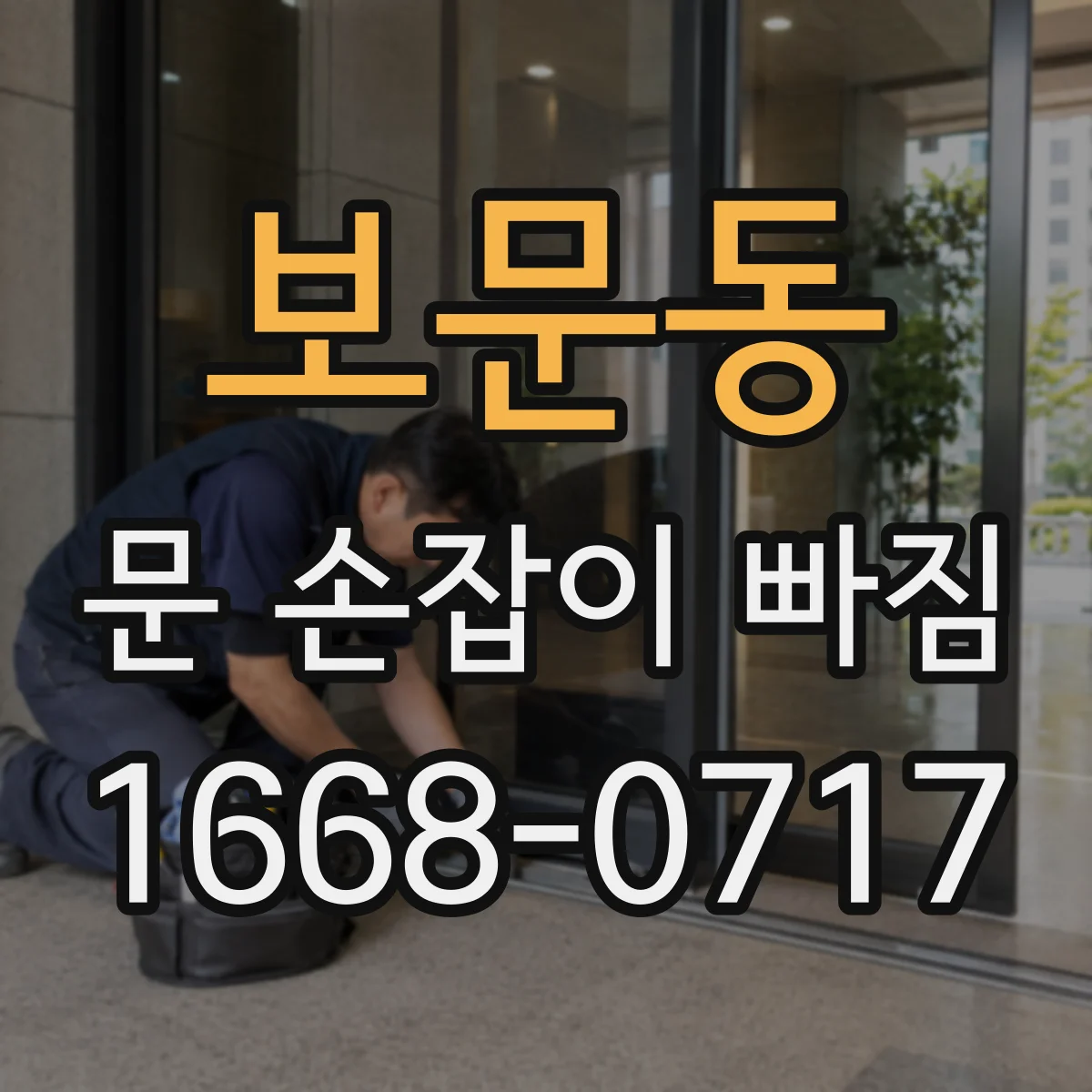 보문동 문 손잡이 빠짐