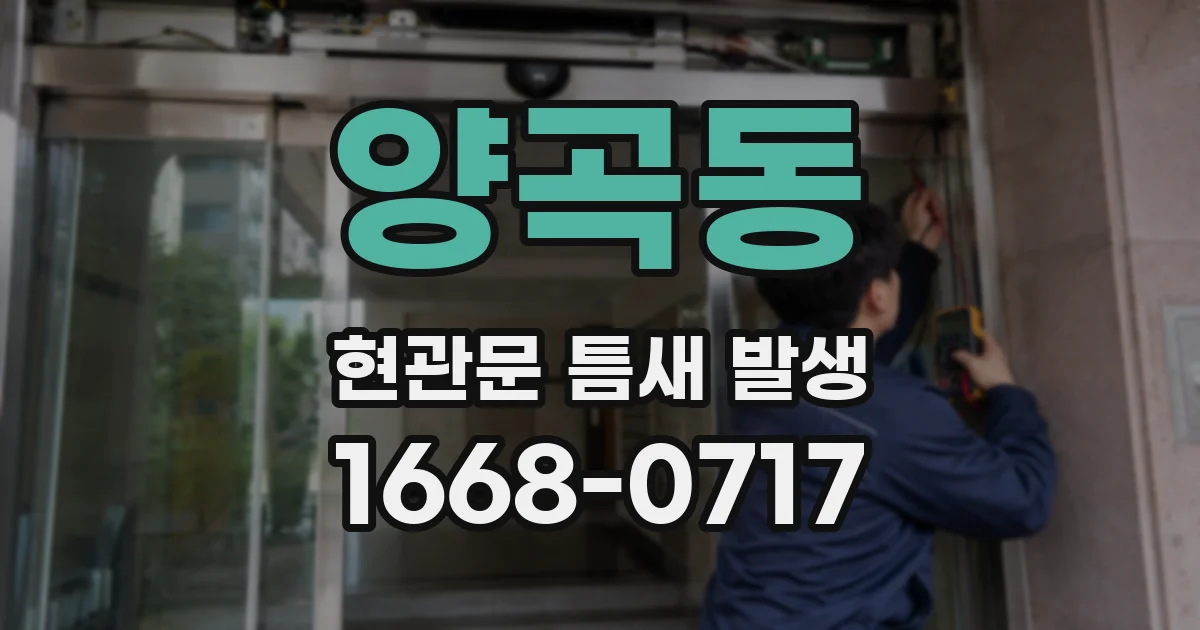 양곡동 현관문 틈새 발생