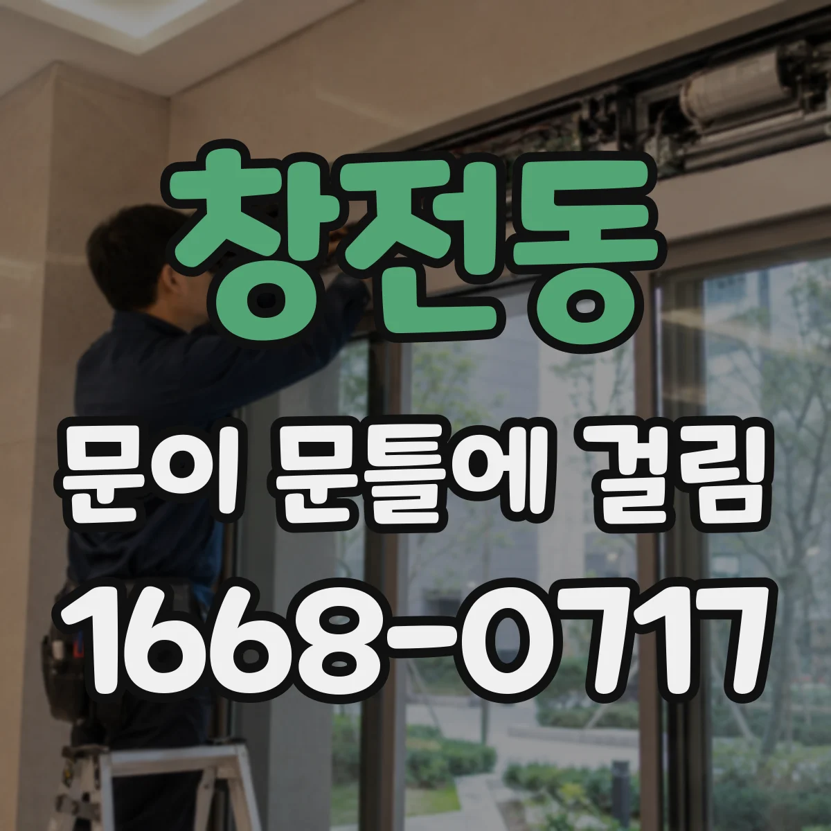 창전동 문이 문틀에 걸림