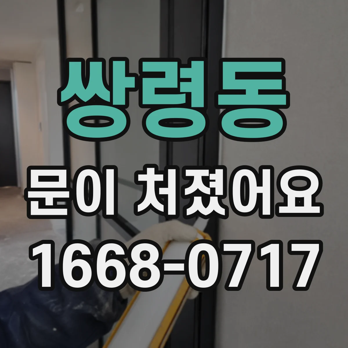 쌍령동 문이 처졌어요