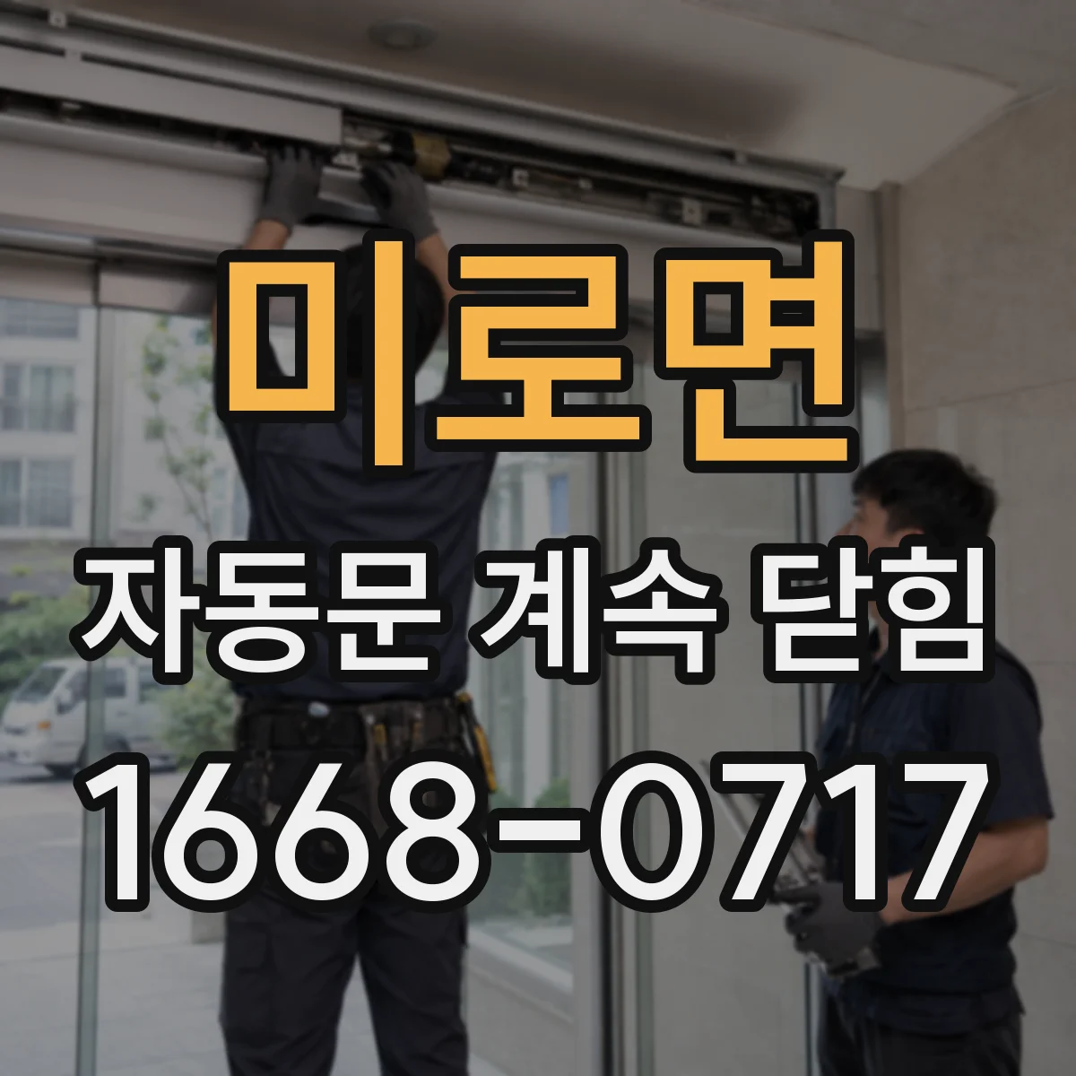 미로면 자동문 계속 닫힘