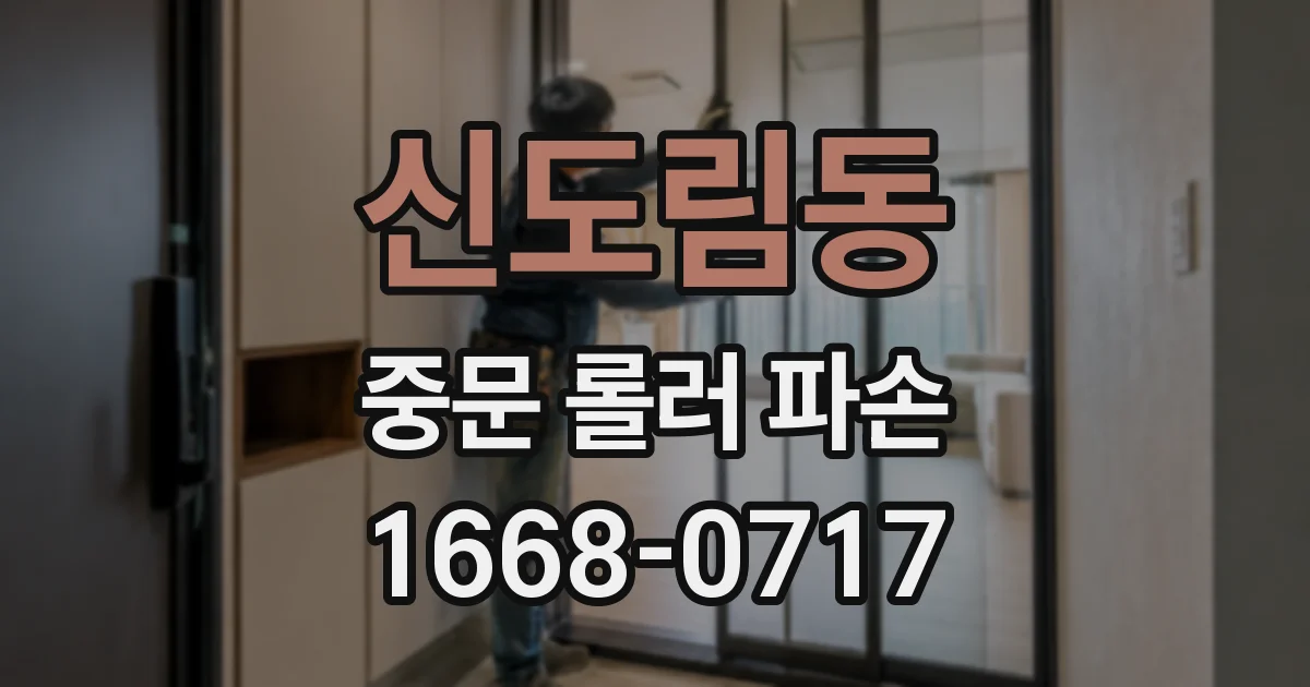 신도림동 중문 롤러 파손