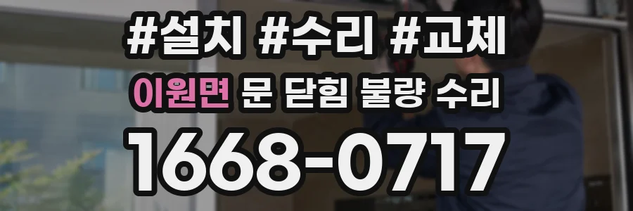 이원면 문 닫힘 불량 수리