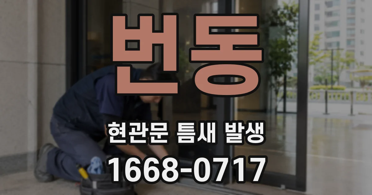 번동 현관문 틈새 발생