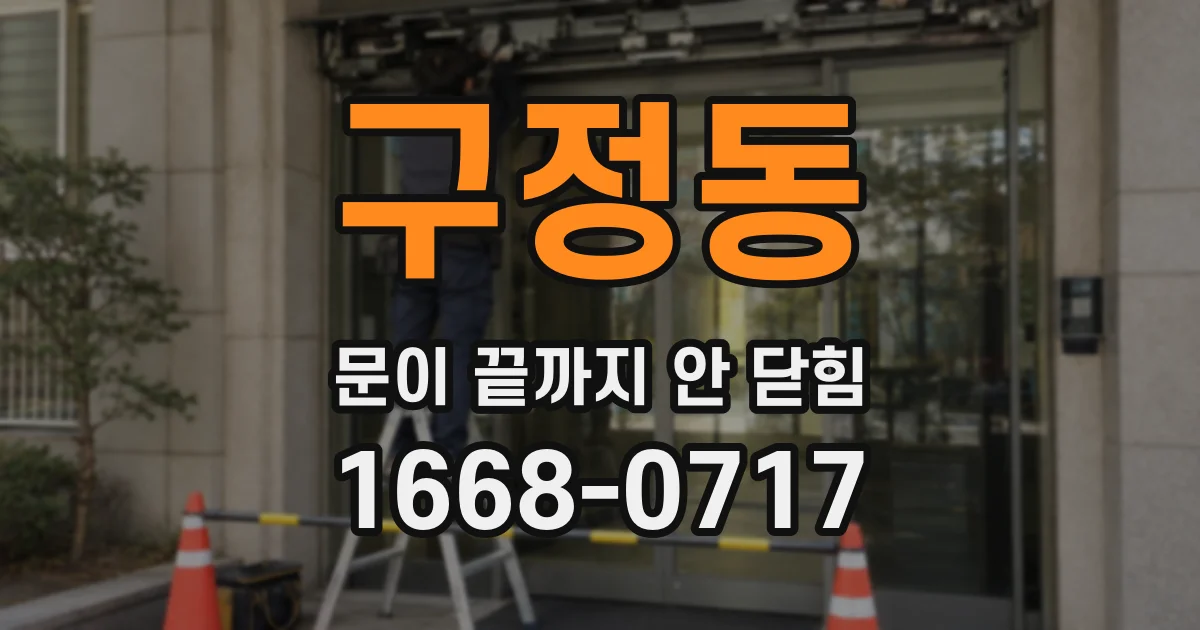 구정동 문이 끝까지 안 닫힘