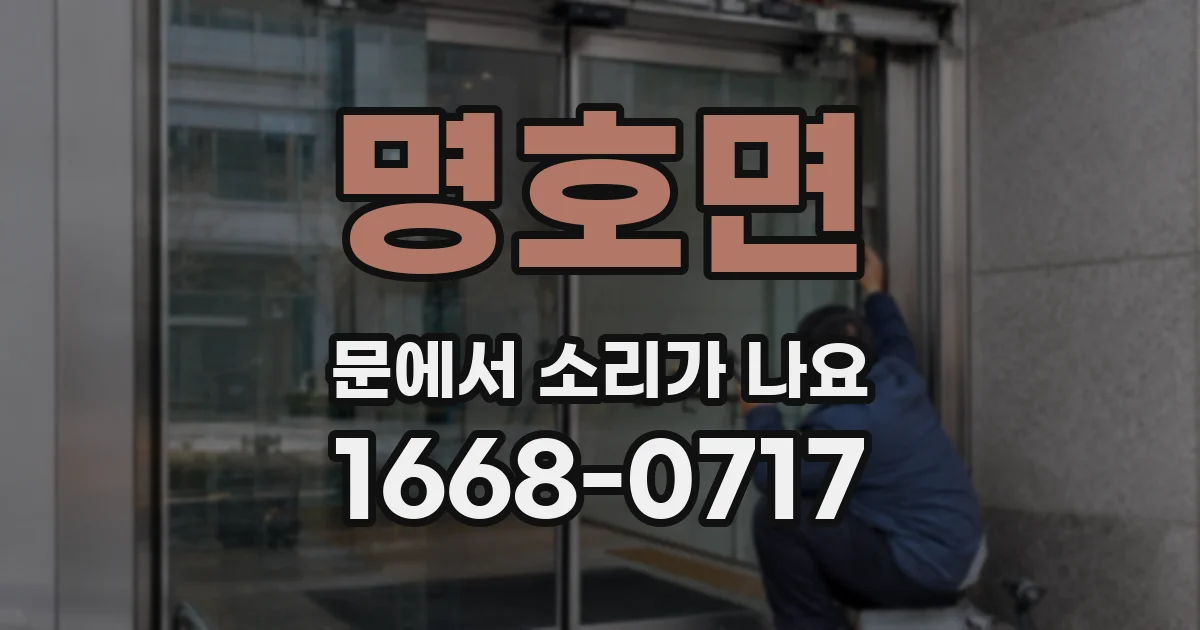 명호면 문에서 소리가 나요
