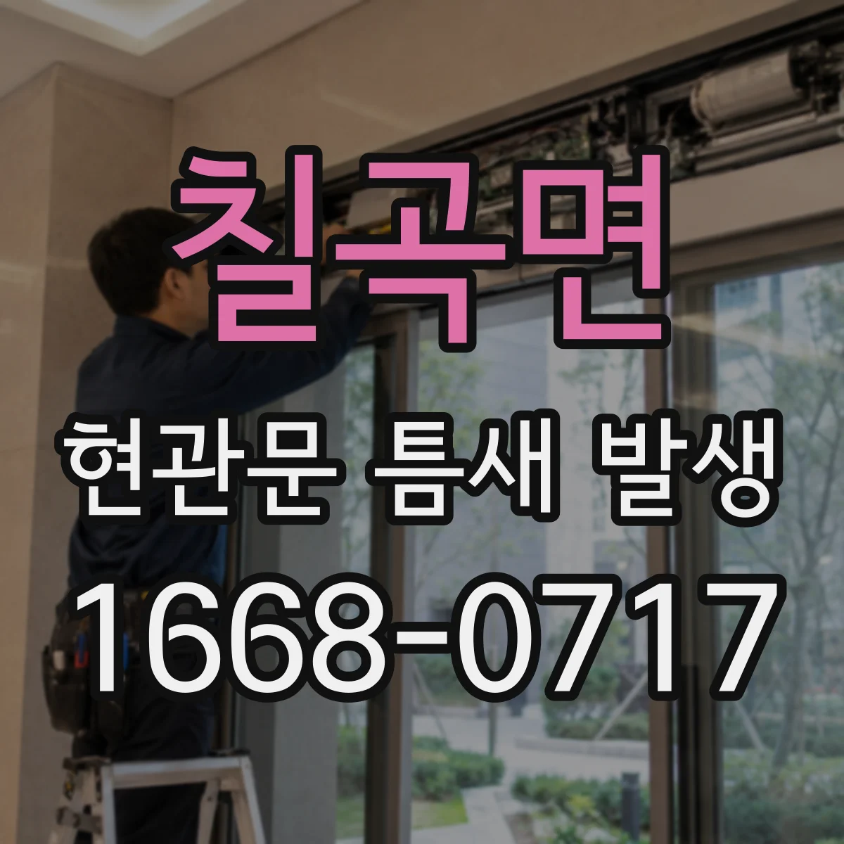 칠곡면 현관문 틈새 발생