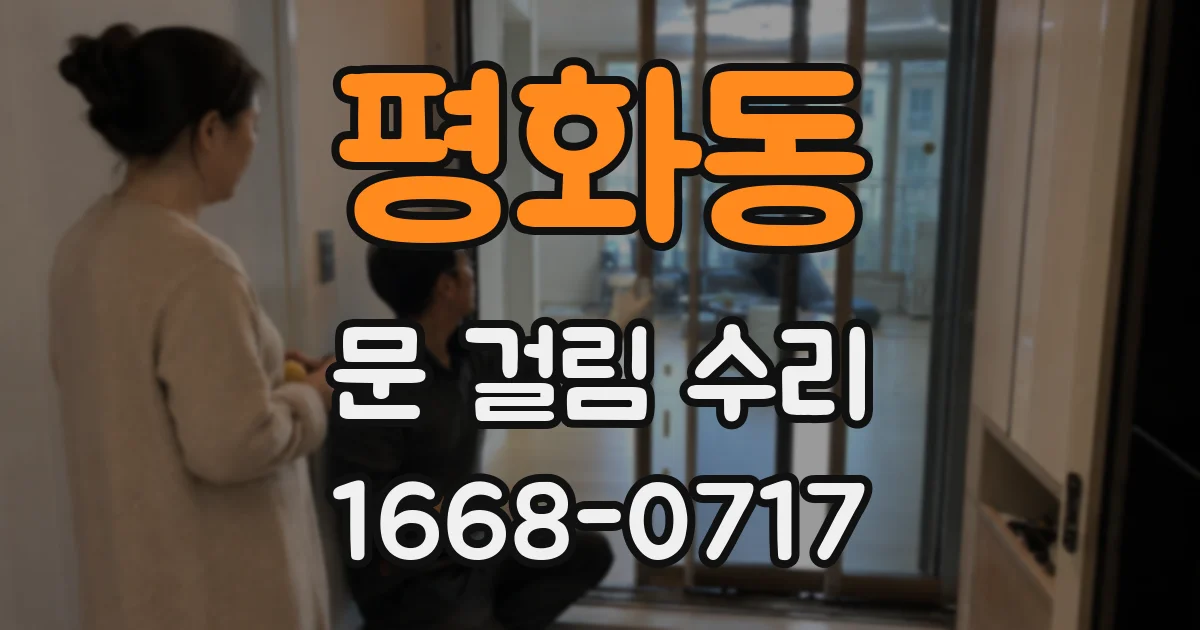 평화동 문 걸림 수리