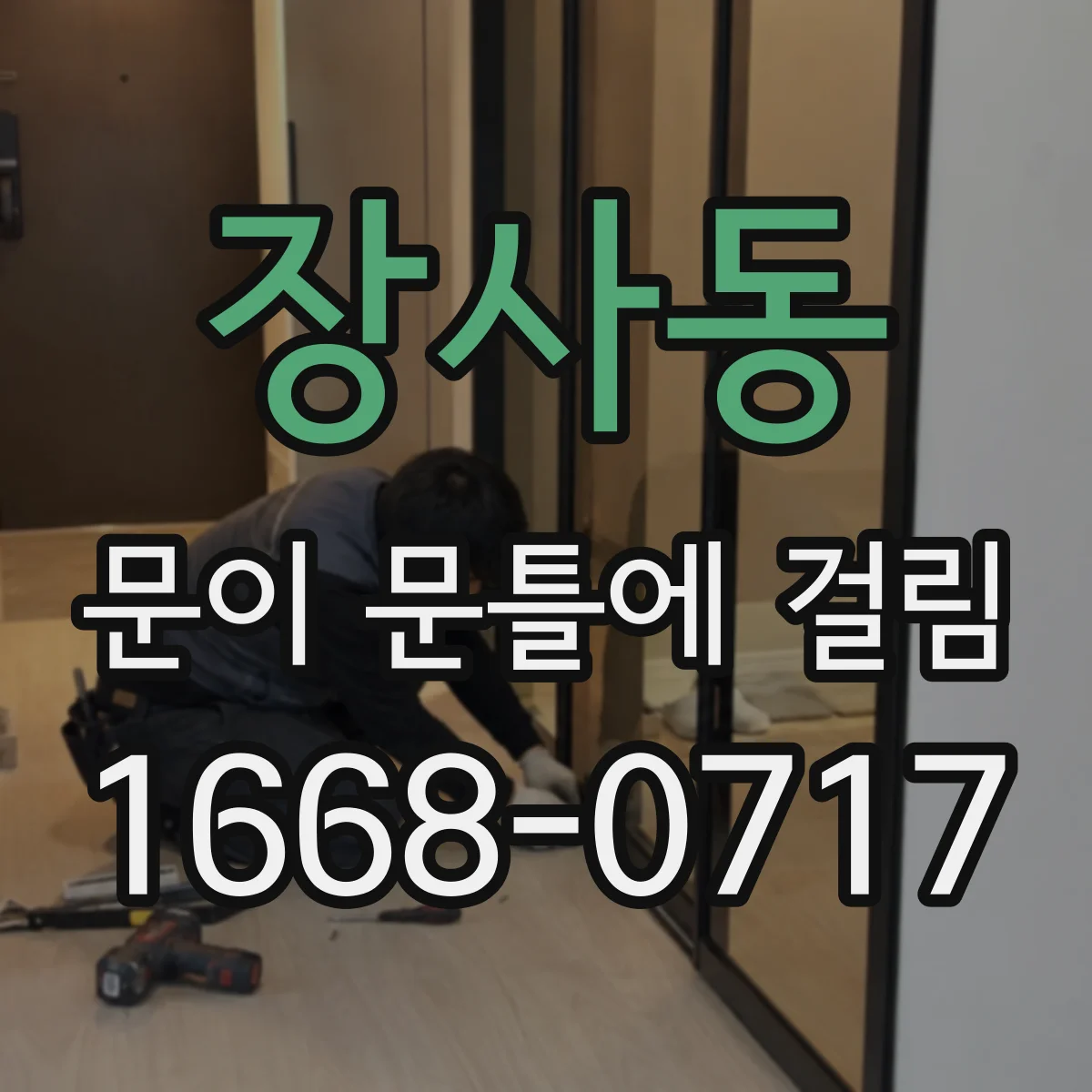 장사동 문이 문틀에 걸림 자동·방문 종류별 원인 체크 포인트