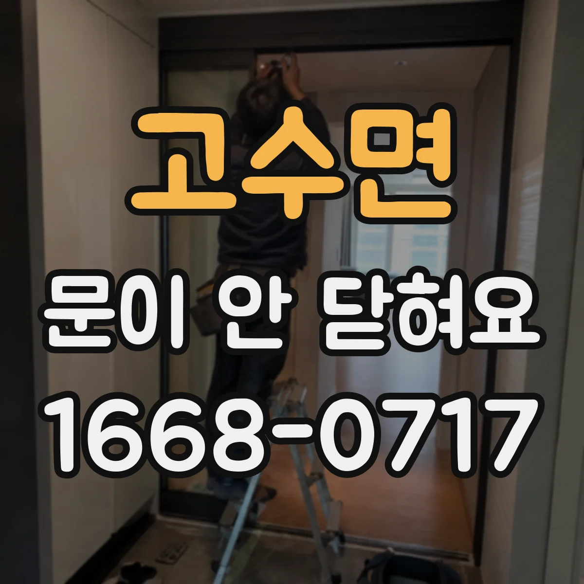 고수면 문이 안 닫혀요