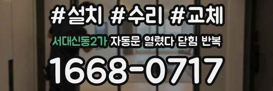 서대신동2가 자동문 열렸다 닫힘 반복 증상은 문이 열렸다가 즉시 닫혀 버리거나, 잠시 멈춘 뒤 다시 움직일 때 확인됩니다.