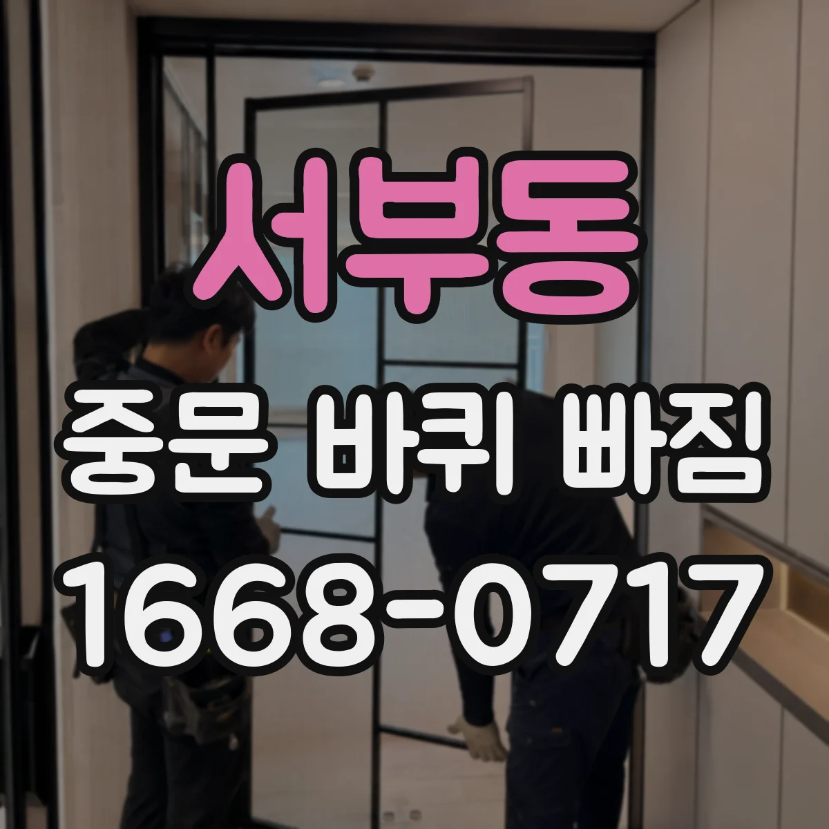 서부동 중문 바퀴 빠짐