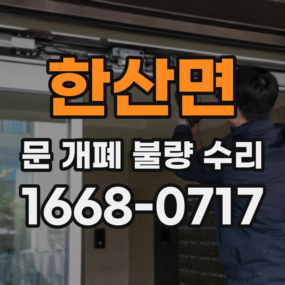 한산면 문 개폐 불량 수리