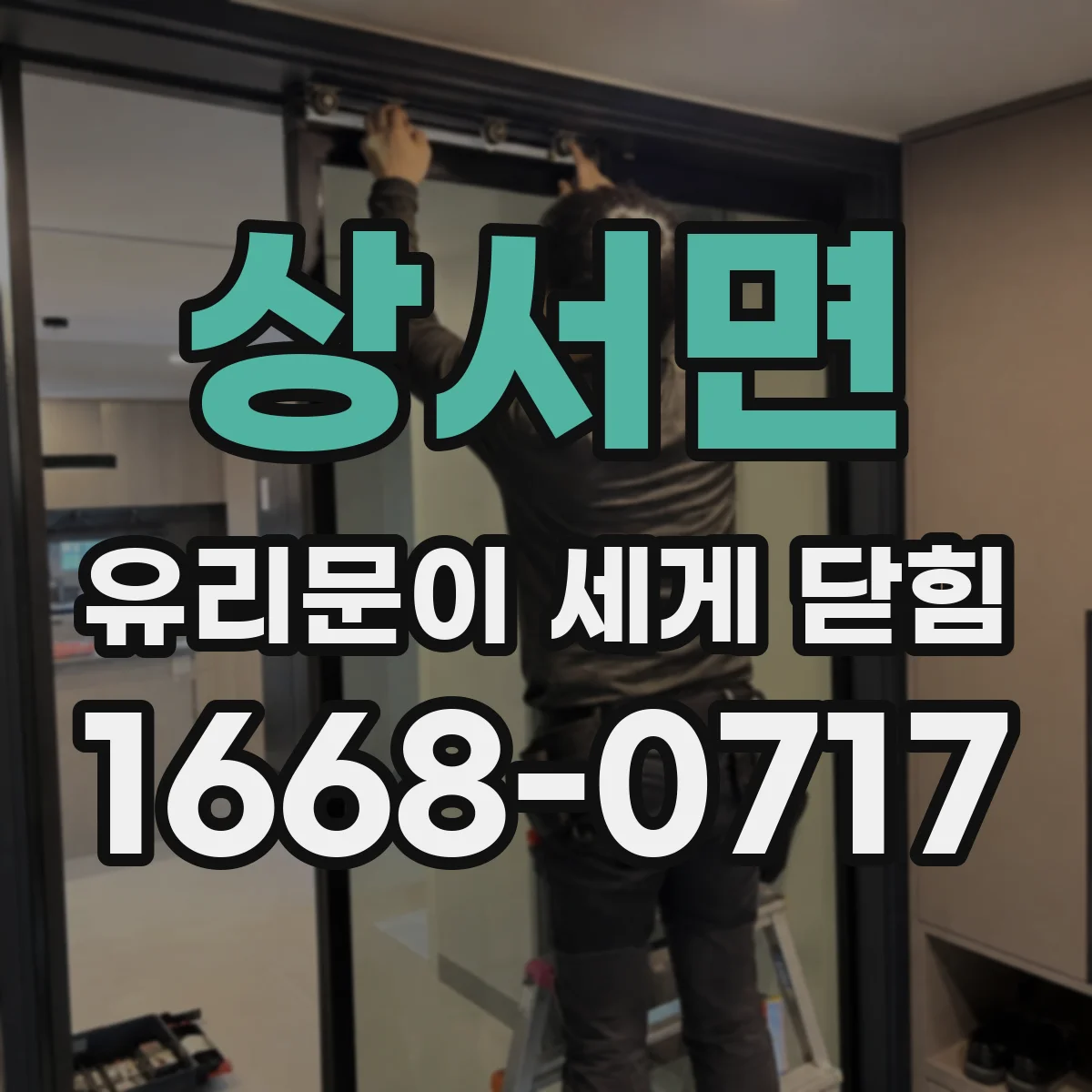 상서면 유리문이 세게 닫힘