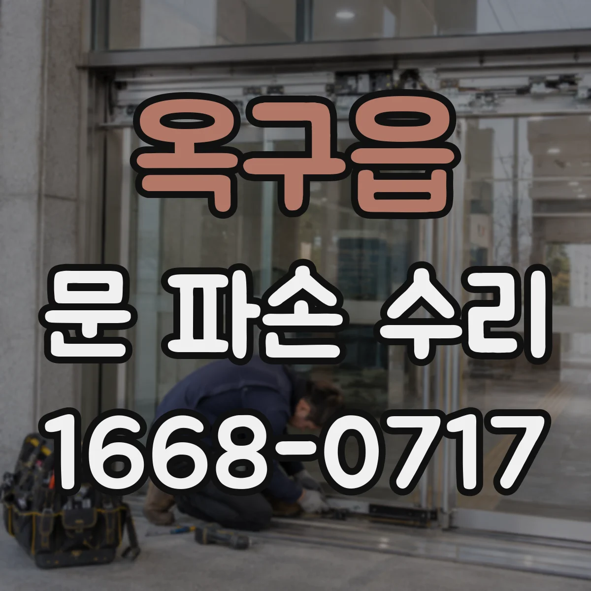 옥구읍 문 파손 수리