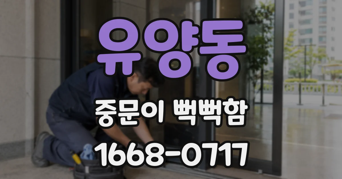 유양동 중문이 뻑뻑함