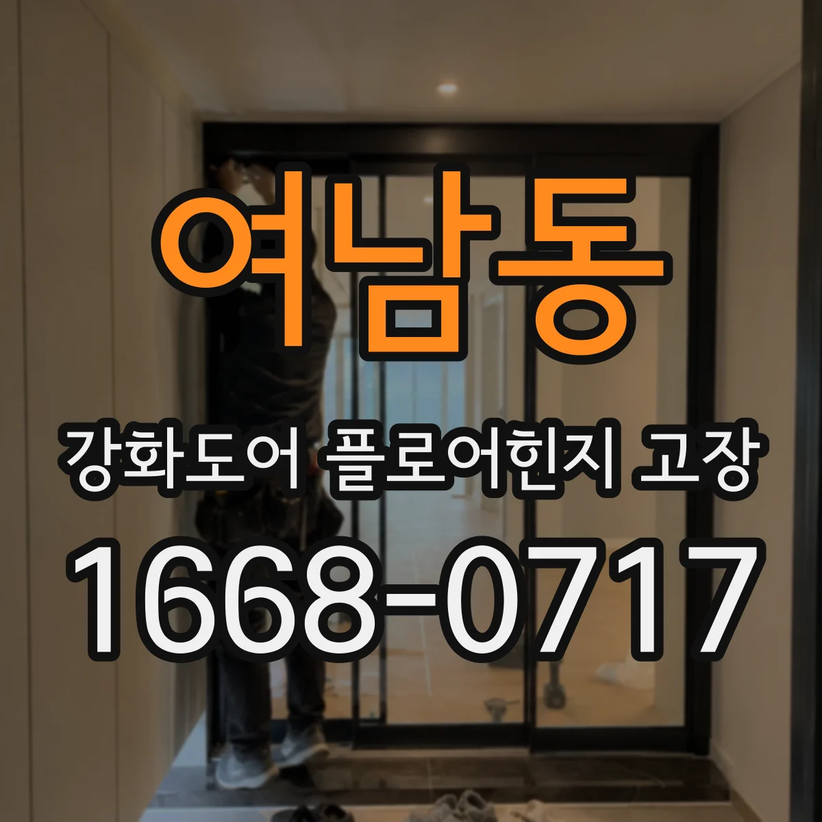 여남동 강화도어 플로어힌지 고장